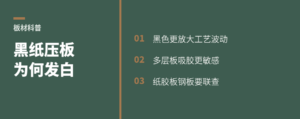 黑纸压多层板为何更易发白