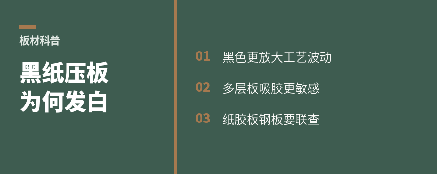 黑纸压多层板为何更易发白