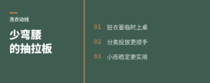 洗衣机旁加一块膝高抽板，少弯腰分类