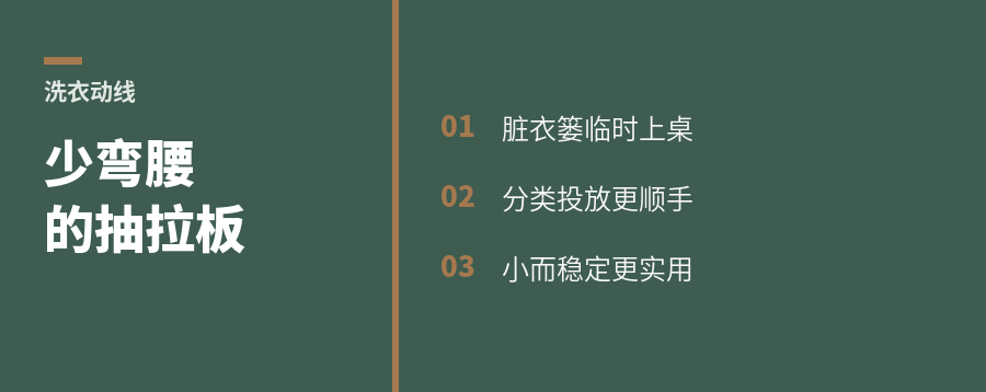 洗衣机旁加一块膝高抽板，少弯腰分类
