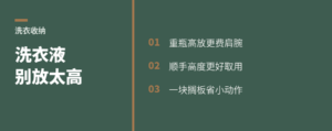 洗衣液别放太高，省力靠一块搁板