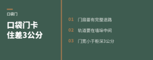 口袋门卡住，多半差这3公分