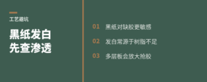黑纸压贴发白，先看胶能不能吃进去