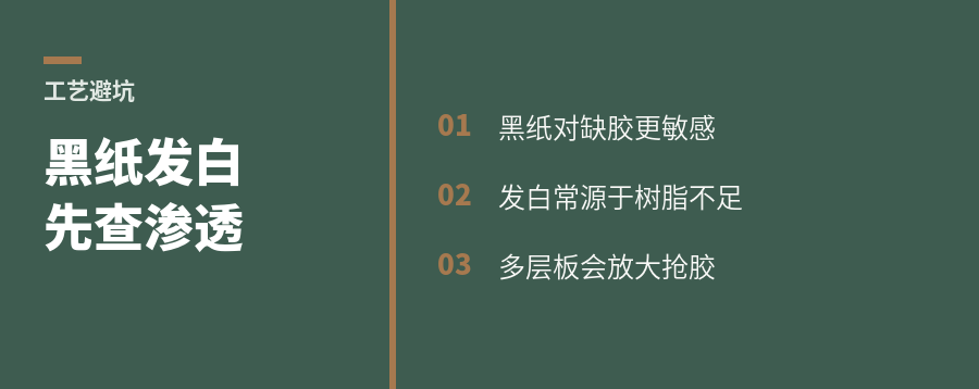 黑纸压贴发白，先看胶能不能吃进去