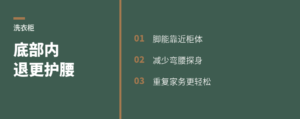 洗衣机柜下方内退一点，腰会轻松些