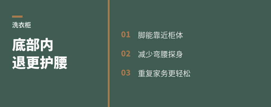 洗衣机柜下方内退一点，腰会轻松些