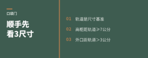 口袋门能否顺手，先看这3个尺寸