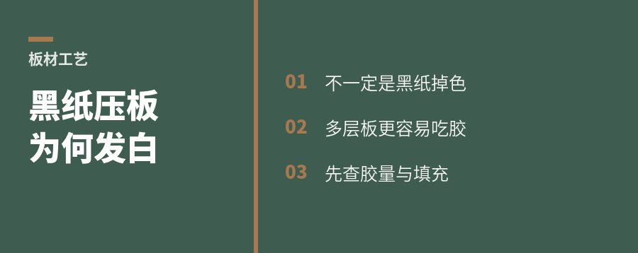 80克黑纸压多层板为何发白