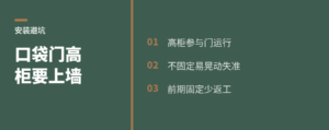 口袋门旁的高柜，为什么必须上墙