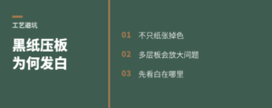 80克黑纸压多层板为何发白