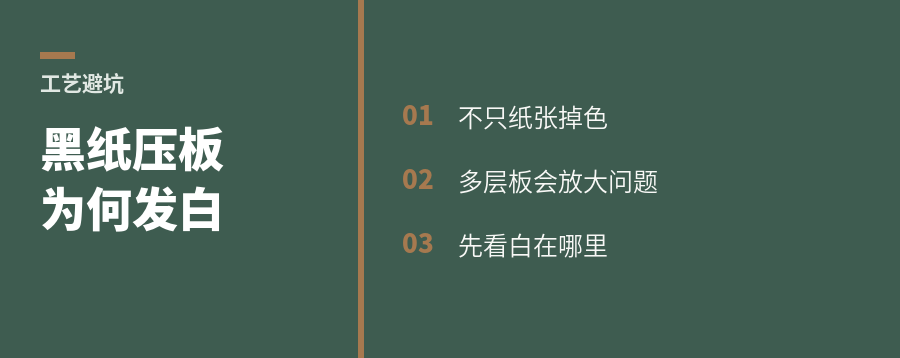 80克黑纸压多层板为何发白
