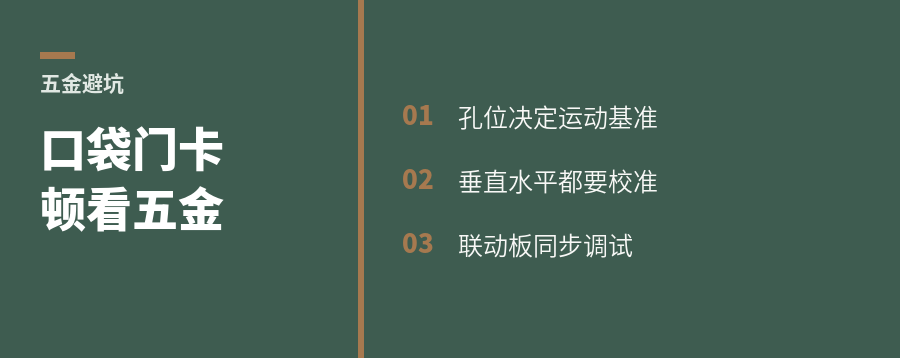 口袋门卡顿，多半从五金开始