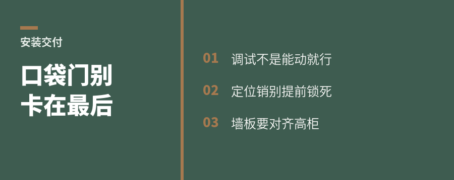 口袋门收口最后一步，错了会卡门