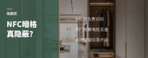 柜门里藏NFC，暗格真能更隐蔽吗