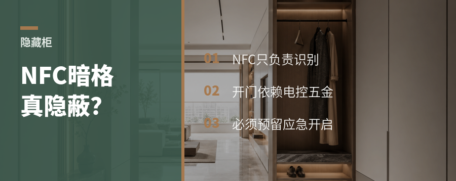 柜门里藏NFC，暗格真能更隐蔽吗