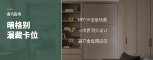 暗格做得再隐蔽，NFC卡放哪更关键