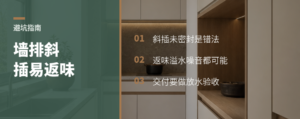 脸盆墙排还斜插管？异味常从这里来