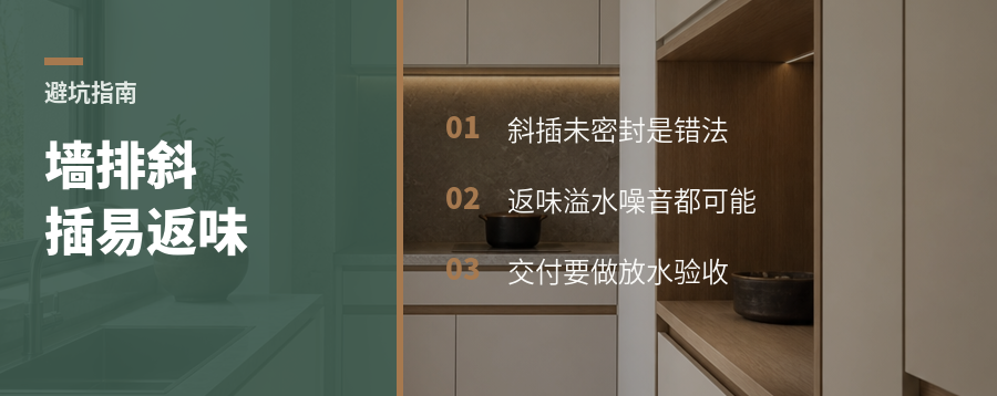 脸盆墙排还斜插管？异味常从这里来