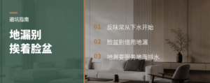 地漏挨着脸盆，问题常从下水开始