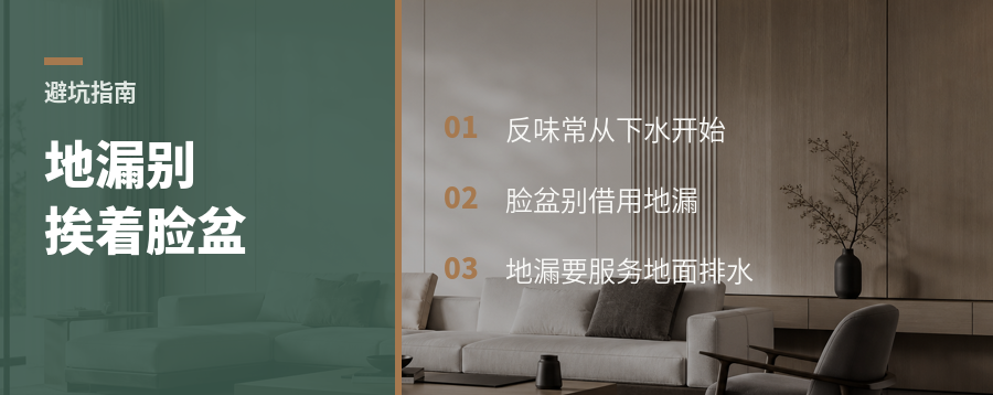 地漏挨着脸盆，问题常从下水开始