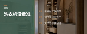 洗衣机没量准，柜子可能要砸墙