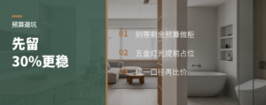 全屋定制先留30%预算更稳