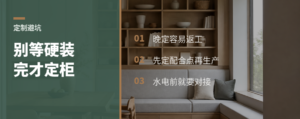 全屋定制别等硬装收尾才定方案