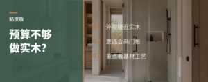 预算不够做实木？贴皮板先看懂
