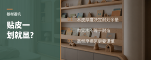 木皮太薄，贴皮板为何一划就显
