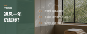 通风一年甲醛还高，问题可能不在通风