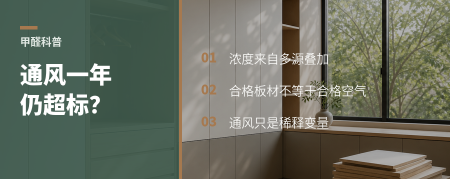 通风一年甲醛还高，问题可能不在通风
