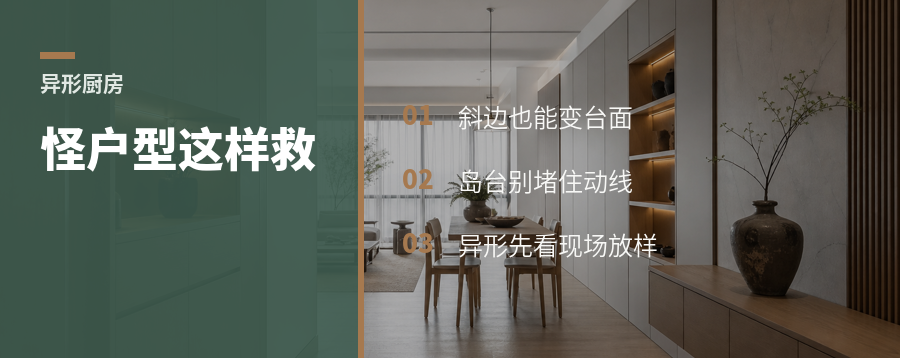 怪户型厨房，弧形柜和扇形岛台怎么救