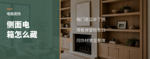 侧面电箱遮不住？滑板隐藏法更省工