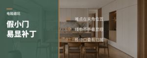 电箱别做假小门，柜墙一体更难做