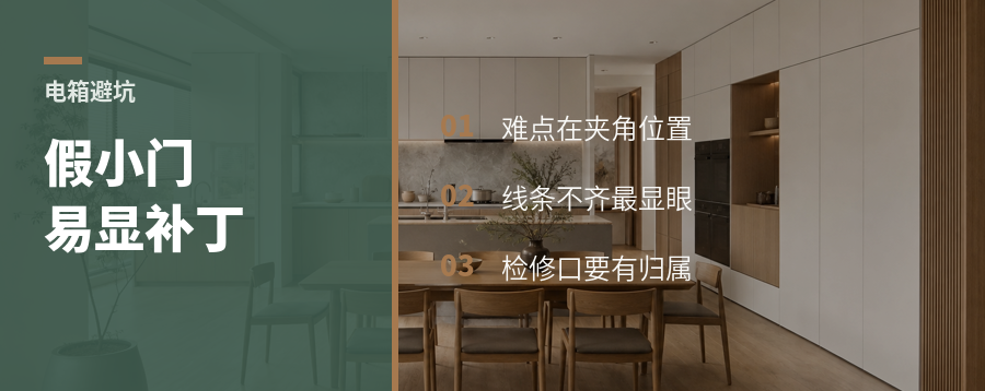 电箱别做假小门，柜墙一体更难做
