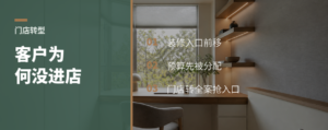 客户还没进店，定制门店为何转全案