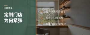 全案为何让定制门店紧张