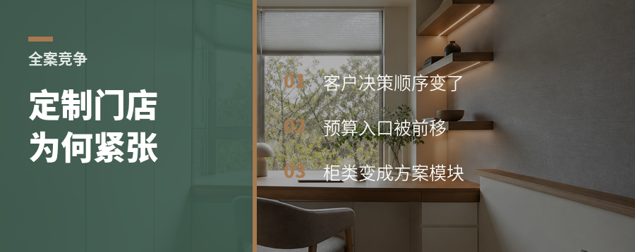 全案为何让定制门店紧张