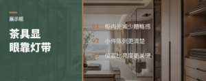 展示柜加灯带，茶具为什么更显眼