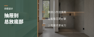 衣柜抽屉放腰高，少弯腰才好用