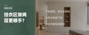 衣柜挂衣区做两层，真能更顺手吗