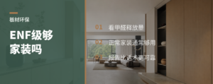 ENF级板材，家装够不够用？