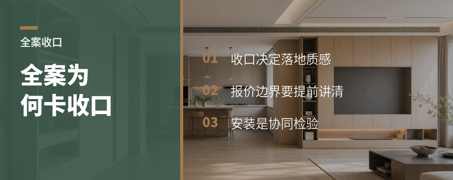 全案落地，为什么总卡在收口上