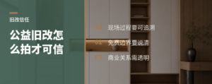 公益旧改拍视频，信任从哪来