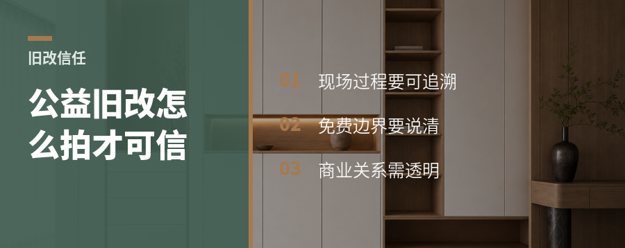 公益旧改拍视频，信任从哪来