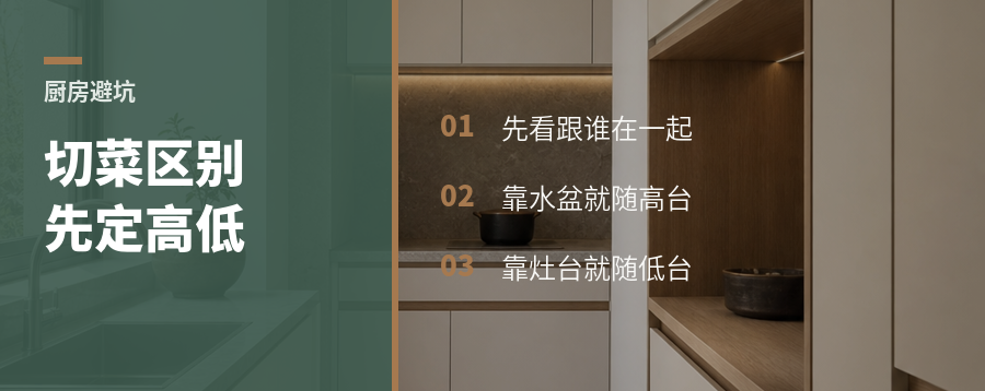 切菜区台面高度，别先定死