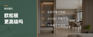 欧松板真比颗粒板高级吗