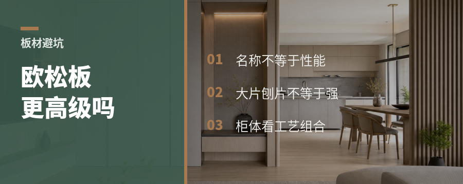 欧松板真比颗粒板高级吗