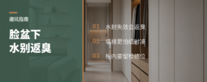卫生间返臭，常败在脸盆下水