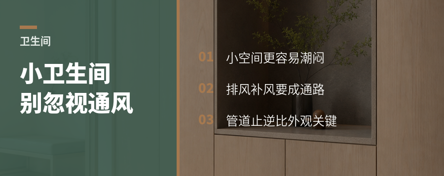 小卫生间别只盯收纳，通风才决定舒适